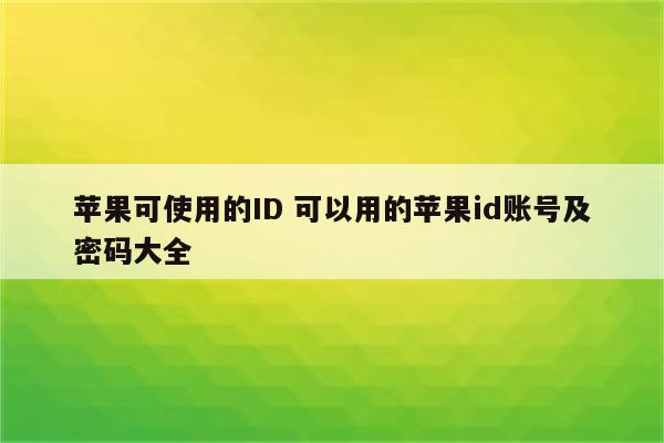 苹果可使用的ID 可以用的苹果id账号及密码大全