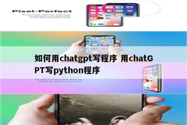 如何用chatgpt写程序 用chatGPT写python程序