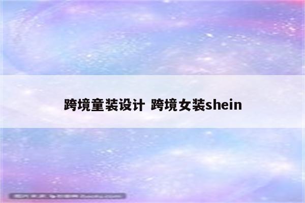 跨境童装设计 跨境女装shein