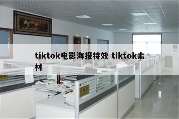 tiktok电影海报特效 tiktok素材