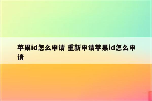 苹果id怎么申请 重新申请苹果id怎么申请