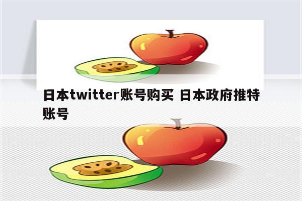 日本twitter账号购买 日本政府推特账号