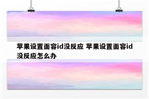 苹果设置面容id没反应 苹果设置面容id没反应怎么办