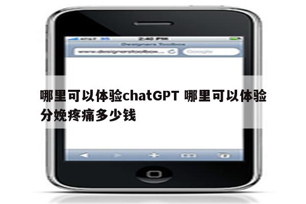 哪里可以体验chatGPT 哪里可以体验分娩疼痛多少钱