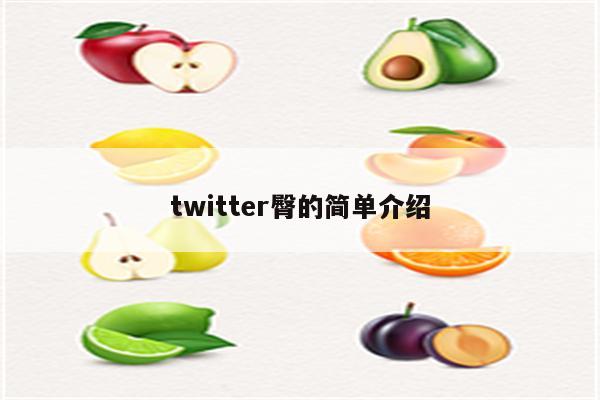 twitter臀的简单介绍