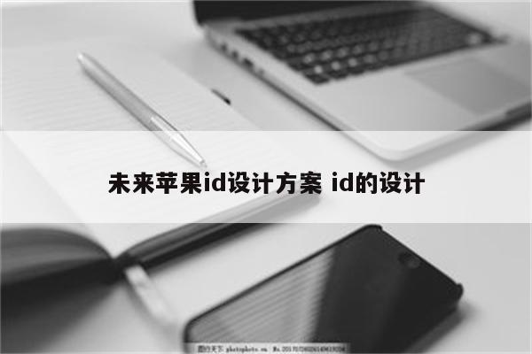 未来苹果id设计方案 id的设计