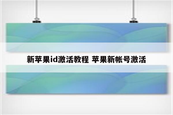 新苹果id激活教程 苹果新帐号激活