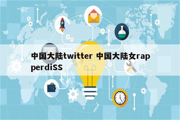 中国大陆twitter 中国大陆女rapperdiSS