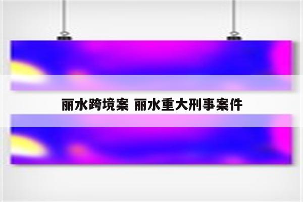 丽水跨境案 丽水重大刑事案件