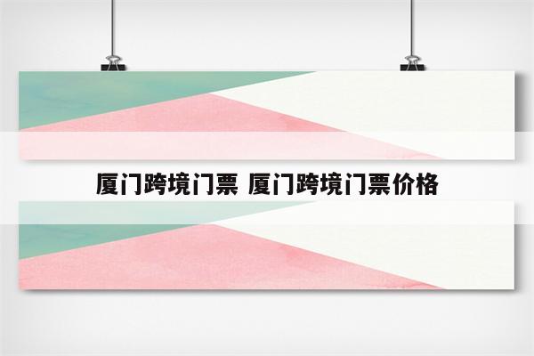 厦门跨境门票 厦门跨境门票价格