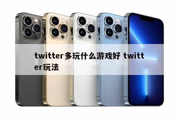 twitter多玩什么游戏好 twitter玩法