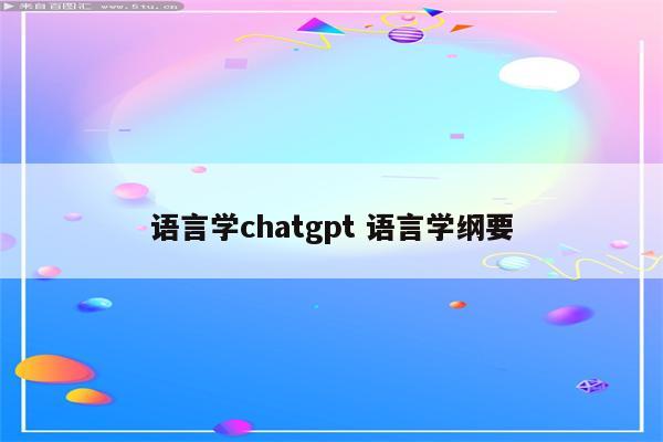 语言学chatgpt 语言学纲要