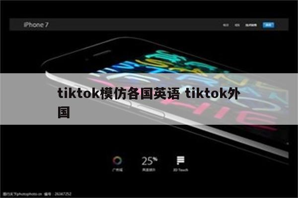 tiktok模仿各国英语 tiktok外国