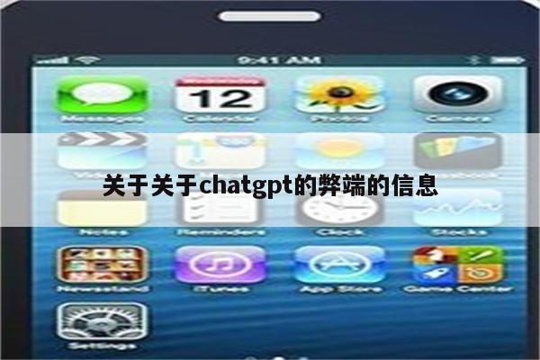 关于关于chatgpt的弊端的信息