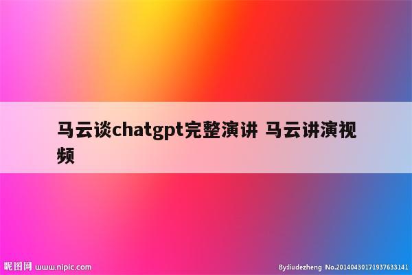 马云谈chatgpt完整演讲 马云讲演视频