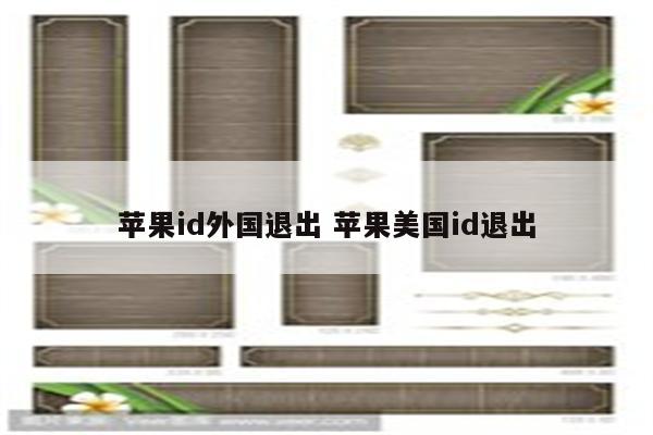 苹果id外国退出 苹果美国id退出