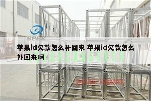 苹果id欠款怎么补回来 苹果id欠款怎么补回来啊