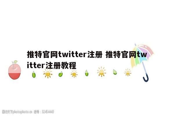 推特官网twitter注册 推特官网twitter注册教程