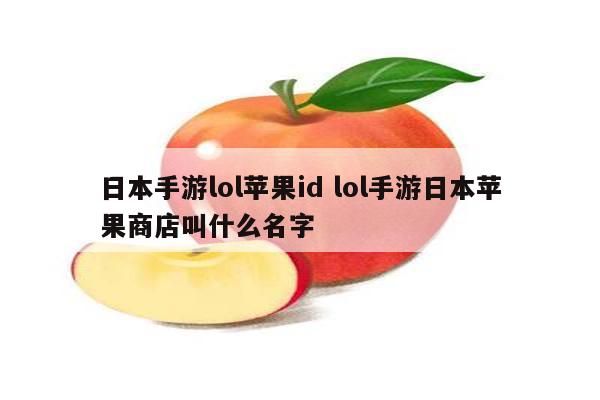 日本手游lol苹果id lol手游日本苹果商店叫什么名字