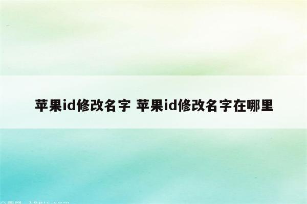 苹果id修改名字 苹果id修改名字在哪里
