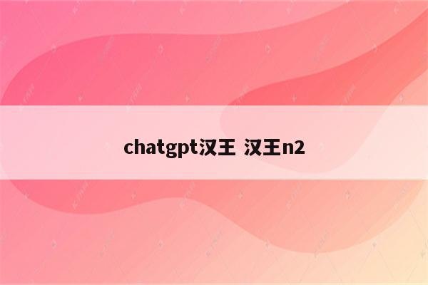 chatgpt汉王 汉王n2