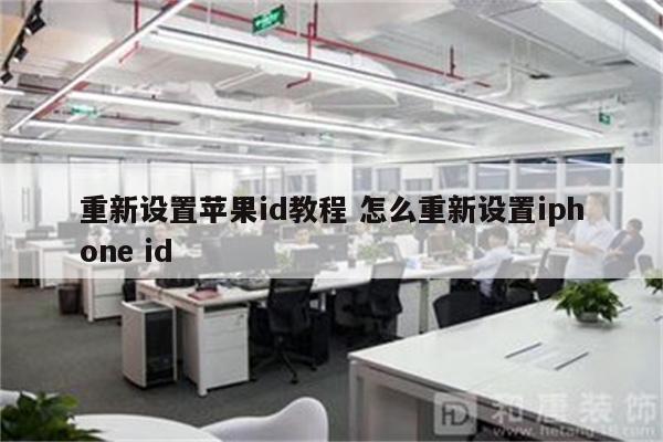 重新设置苹果id教程 怎么重新设置iphone id