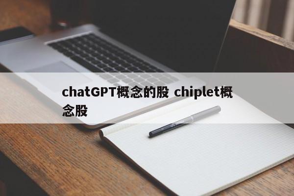 chatGPT概念的股 chiplet概念股