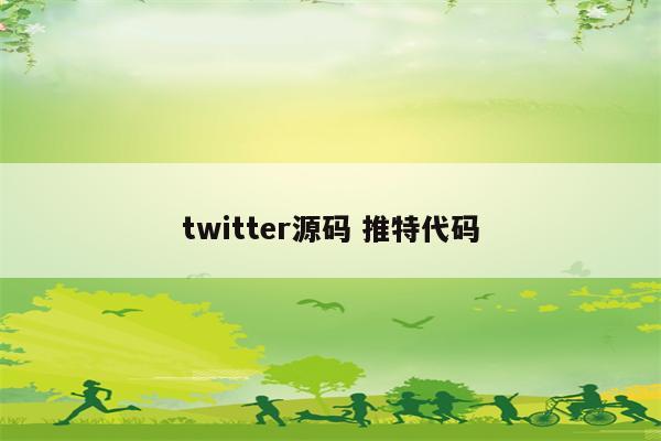 twitter源码 推特代码