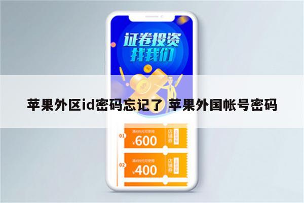 苹果外区id密码忘记了 苹果外国帐号密码