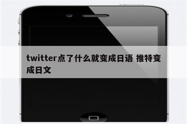 twitter点了什么就变成日语 推特变成日文