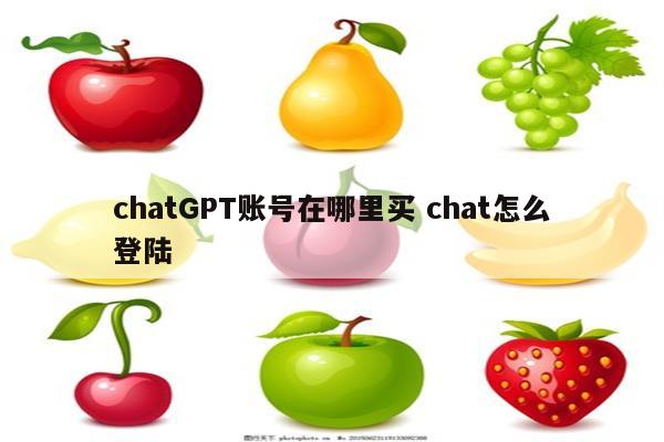 chatGPT账号在哪里买 chat怎么登陆