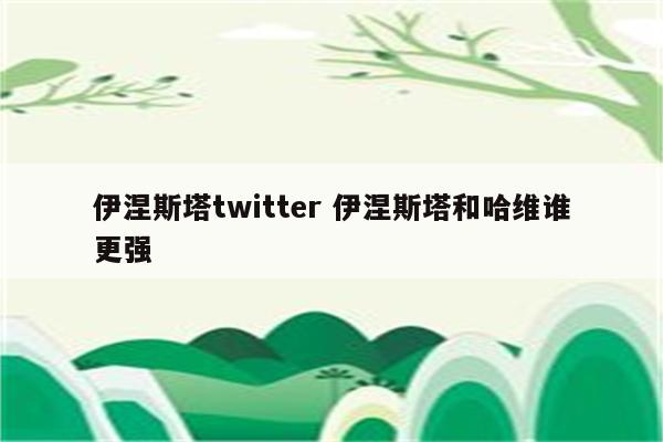 伊涅斯塔twitter 伊涅斯塔和哈维谁更强