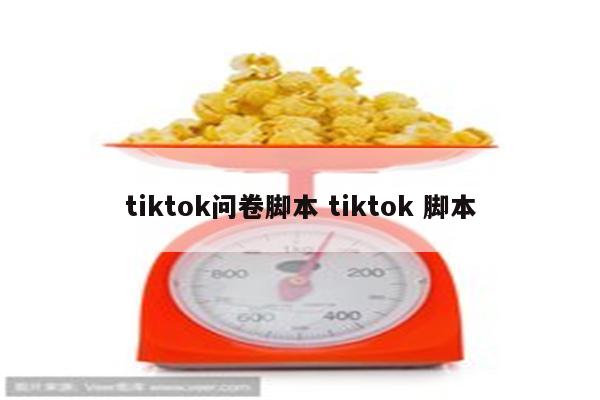 tiktok问卷脚本 tiktok 脚本