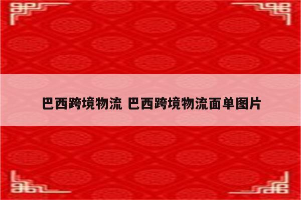 巴西跨境物流 巴西跨境物流面单图片