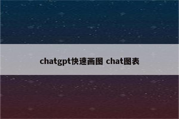 chatgpt快速画图 chat图表