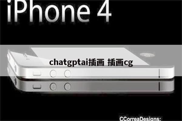 chatgptai插画 插画cg