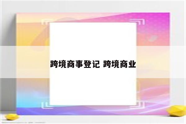 跨境商事登记 跨境商业