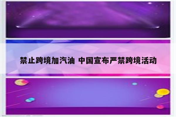 禁止跨境加汽油 中国宣布严禁跨境活动
