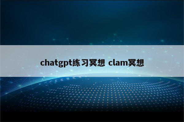 chatgpt练习冥想 clam冥想