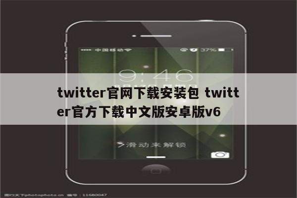 twitter官网下载安装包 twitter官方下载中文版安卓版v6