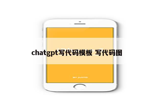 chatgpt写代码模板 写代码图