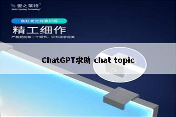 ChatGPT求助 chat topic