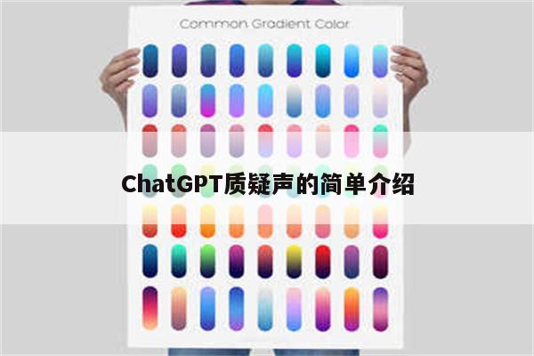 ChatGPT质疑声的简单介绍
