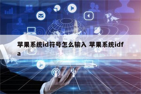 苹果系统id符号怎么输入 苹果系统idfa