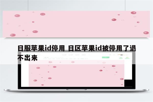 日服苹果id停用 日区苹果id被停用了退不出来