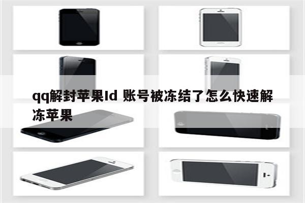 qq解封苹果Id 账号被冻结了怎么快速解冻苹果