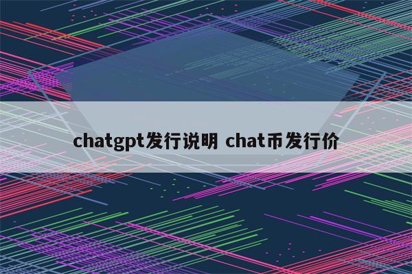 chatgpt发行说明 chat币发行价