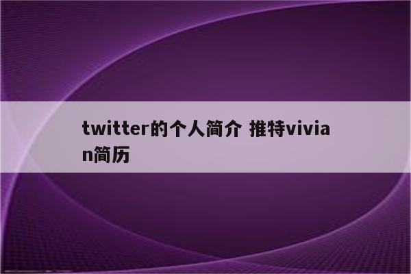 twitter的个人简介 推特vivian简历