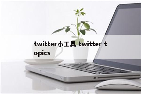 twitter小工具 twitter topics