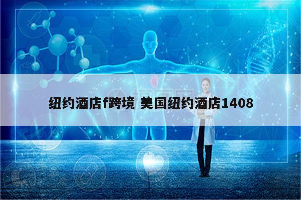 纽约酒店f跨境 美国纽约酒店1408